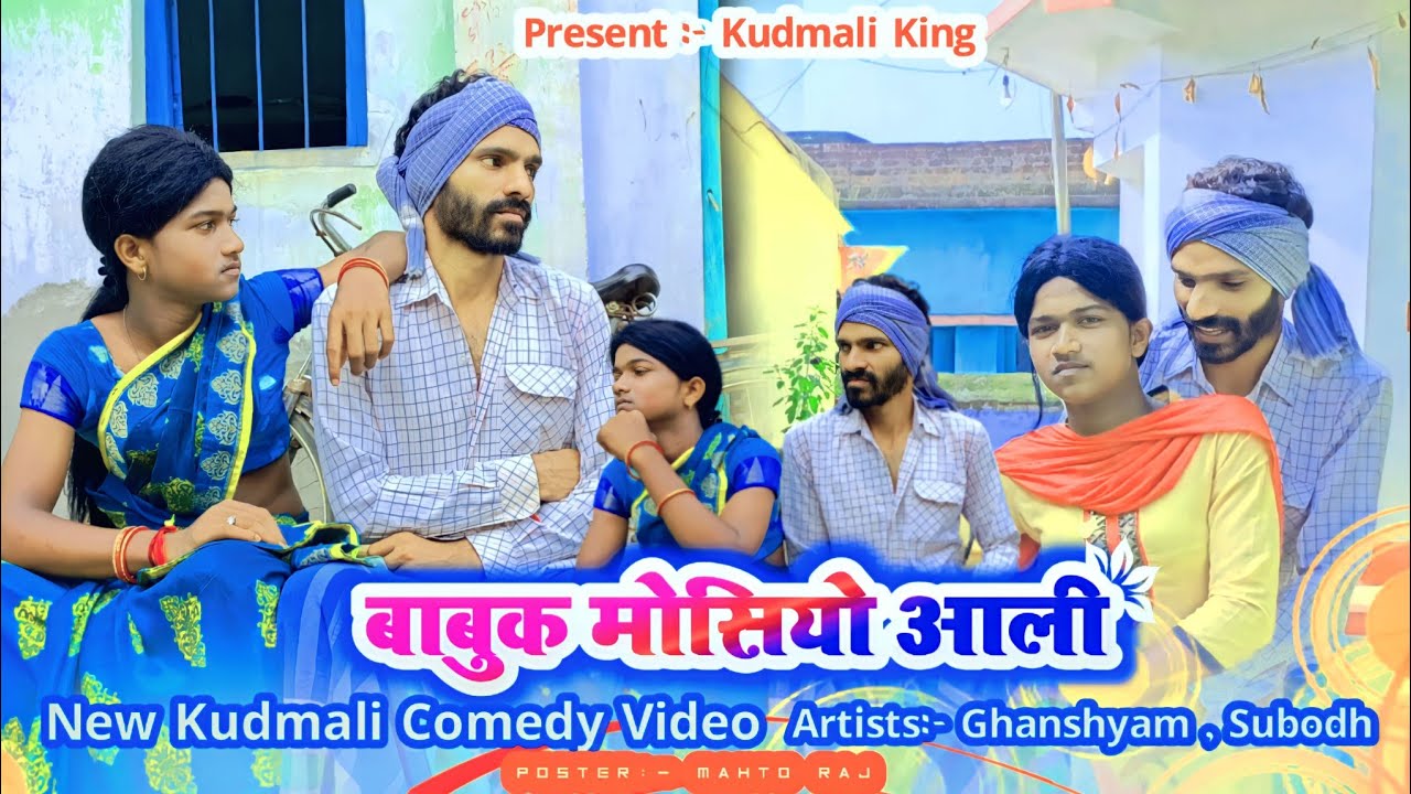 बाबुक मोसीयो आली /कुड़माली कोमेडी/Kudmali king |Kudmali Comedy|New Kudmali Comedy video 2022