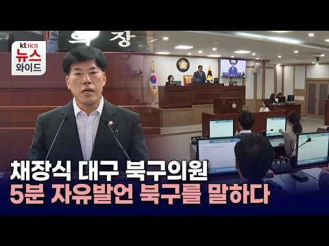 [5-Minute Floor Speech: Talking About Buk-gu] Choi Jang-sik, Daegu Buk-gu Council Member / HCN Ge...