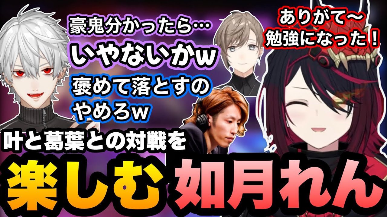 【スト6】律可杯後の対戦会でAKIでマスターになった叶と褒めながらも煽る葛葉との対戦を楽しむれんくん【ぶいすぽ】【如月れん/叶/葛葉/奈羅花/渋谷ハル/釈迦/アルランディス】