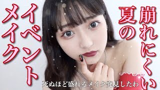 崩れにくいコスメだけを使ったら死ぬほど盛れるメイクになった！！