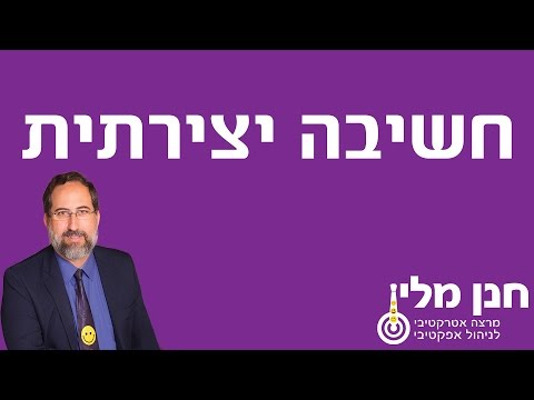 חשיבה יצירתית