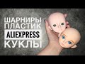 КуклоVlog || Шарнирные куклы с AliExpress