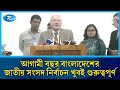 আগামী বছর বাংলাদেশের জাতীয় সংসদ নির্বাচন খুবই গুরুত্বপূর্ণ: জার্মান রাষ্ট্রদূত | Rtv News