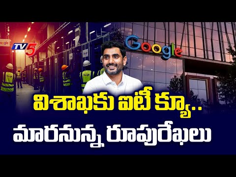 విశాఖకు ఐటీ క్యూ..Minister Nara Lokesh Mumbai Visit - Major IT Companies To Invest In Vishaka | TV5 - TV5NEWS