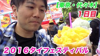 【タイフェス2016】まさにスイーツ！激うま完熟マンゴーかき氷！他多数【東京・代々木１日目】