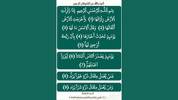 مع حفظ القرآن : [ سورة الزلزلة ، برواية ورش عن نافع / ( ياسين الجزائري ) ] .