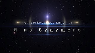 Супергеройское кино - 7 Я из будущего 2020 Трейлер 1 Супергеройское кино - 7 Я из будущего 2020 Трейлер 1