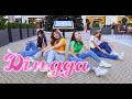 [KPOP IN PUBLIC] *ONE TAKE* MAMAMOO(마마무) _ Dingga(딩가딩가) Dance Cover | Anson X Brenda X Leila X Nancy