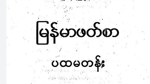 ကျေး‌ဇူးရှင် ဦးကြီးများ ဒုတိယတန်း မြန်မာဖတ်စာ explain with Rohingya language by MDW ANUWER