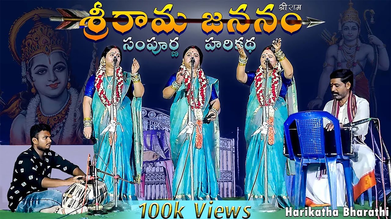 శ్రీరామ జననం సంపూర్ణ హరికథ - సప్పా భారతి భాగవతారిణి