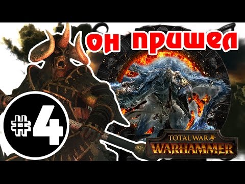 Видео: Прохождение за Хаос Total War: Warhammer - #4