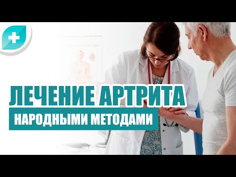 Лечение артрита народными средствами