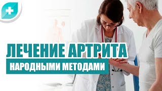 Лечение артрита народными средствами