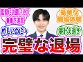 鈴木福さん、オタクの夢を全て叶え完璧な退場を見せる、に対する視聴者の反応集【仮面ライダーギーツ28話】