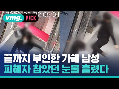 끝까지 <strong>부인한</strong> 가해 남성…피해자 참았던 눈물 흘렸다 / 비머pick / 비디오머그