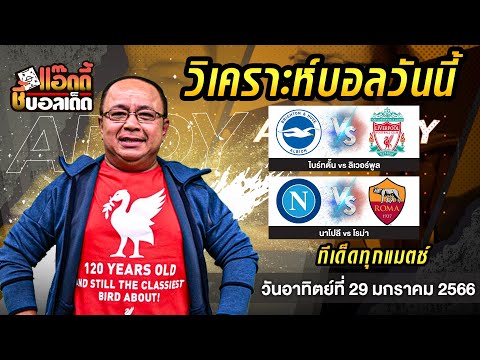 วิเคราะห์ผลบอลวันนี้ วันอาทิตย์ที่ 29 มกราคม 2566