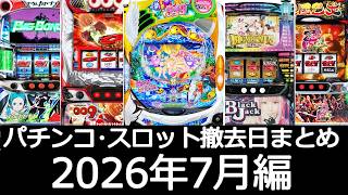 Hurry before they're gone!] Summary of Pachinko machines leaving