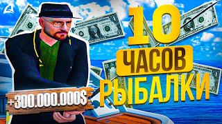 10 ЧАСОВ НОВОЙ РЫБАЛКИ & ТОП 1 ЗАРАБОТОК на АРИЗОНА РП в ГТА САМП