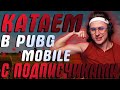 С праздником пабгеры! ИГРА С ВИП ПОДПЫШНЫКАМИ 🔥 ПУБГ МОБАЙЛ СТРИМ PUBG MOBILE 🔥 кастомки ПУБГ НА ПК