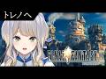 【FINAL FANTASY Ⅸ / FF9】#4 早くダガーに会いたい、一緒に旅がしたい【栞葉るり / にじさんじ】