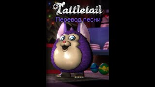 перевод песни Tattletail Song  Don't Tattle On Me Remix  The Living Tombstone feat Caleb Hyles and