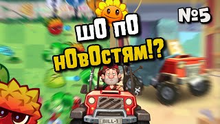 Новости №5 Свежие новости за последнее время!🚗