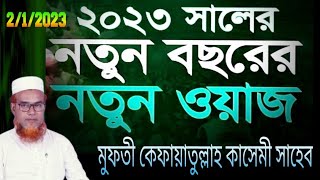 2023 নতুন বছরের নতুন জলসা। মুফতী কেফায়াতুল্লাহ কাসেমী সাহেব (হাওড়া) বেলে সিজবেড়িয়া,জলসা 