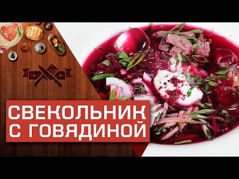 Видео рецепт Свекольник холодный с мясом