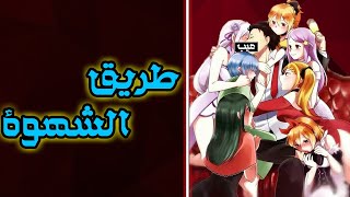 ري زيرو - طريق الشهوة | Re Zero