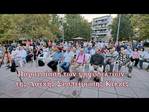 Παρουσίαση των ψηφοδελτίων της Λαϊκής Συσπείρωσης Κιλκίς - Eidisis.gr webTV