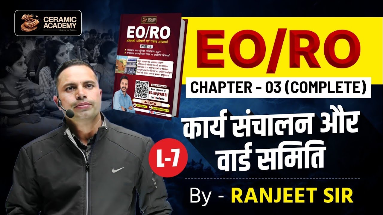 L(7) कार्य संचालन और वार्ड समिति | EO/RO Exam 2025 | Ceramic Academy | RPSC EO/RO Classes