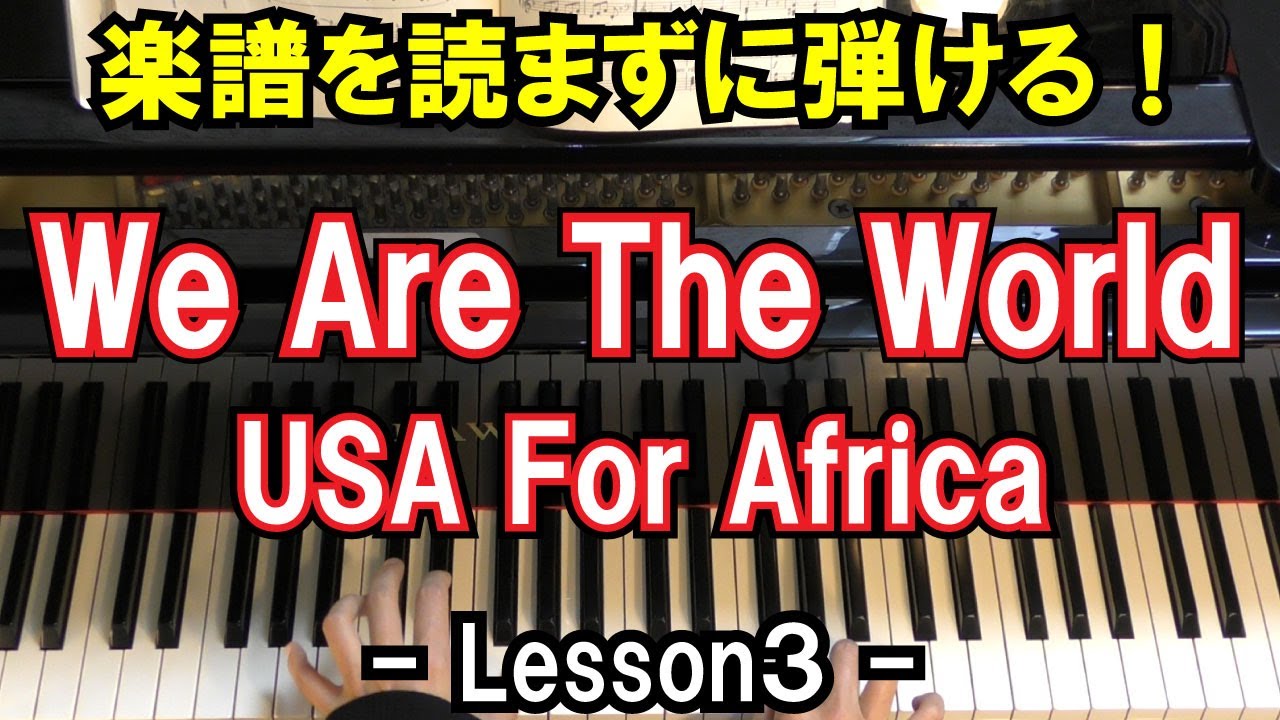 楽譜を読まずに弾ける Usa For Africa We Are The World Lesson3 初心者向け ピアノ練習 Youtube
