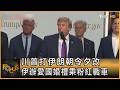 川普打伊朗朝令夕改 伊辦愛國婚禮乘粉紅戰車｜方念華｜FOCUS全球新聞20260519 @tvbsfocus