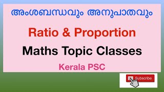 Ratio അംശബന്ധവും അനുപാതവും PART 2 Maths kerala PSC