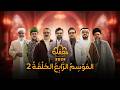 برنامج محفل 2026 الحلقة الثانية كاملة مدبلج بالعربية mp3