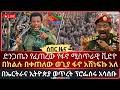 ሰበር ድንጋጤን የፈጠረው የፋኖ ሚስጥራዊ ቪድዮ በቀጠለው ውጊያ ፋኖ ድልን ተቀናጀ ኤርትራና ኢትዮጵያ የአፍሪካ 2ኛው የአለም ጦርነት March 15 2026