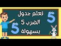 طرق سهلة لحفظ جدول الضرب 5 تعليم جدول الضرب 5 للأطفال 