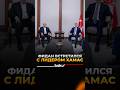 Глава МИД Турции Хакан Фидан провел переговоры с новым главой политбюро ХАМАС Халилем аль-Хайей