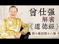 曾仕強——詳解《道德經》（第十集到第十八集，共八十一集）