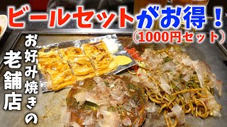 大阪名物！お好み焼きの名店「あべとん」のせんべろセットがお得！！【大阪グルメ』