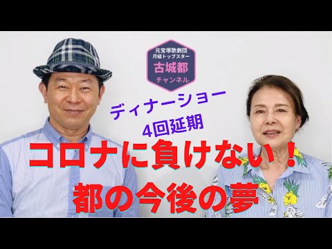 古城都チャンネル「コロナに負けない！今後の夢」