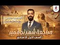 دراسات اجتماعية الصف الاول الاعدادي مراجعة شهرنوفمبر ا محمد حفني