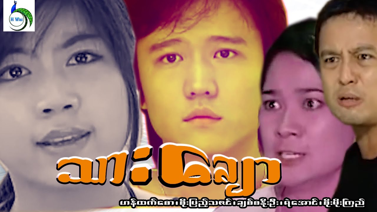 သားချော-B-Drama Movie