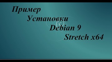 Пример установки debian 9 stretch x64 install