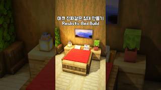 Minecraft Realistic Bed Build🛏️ #minecraft #easybuild #survival #starter #realistic #asmr #shorts