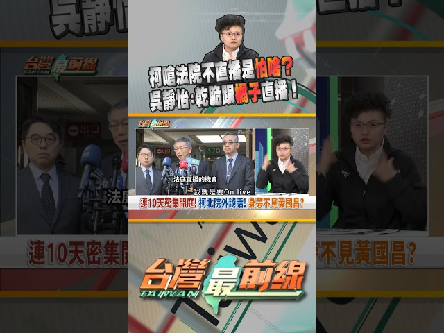 柯申請法庭直播沒過！嗆法院不直播是在怕啥？｜台灣最前線 12/11 精華