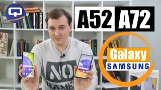 Samsung Galaxy A52 и A72 Сравнение. Есть ли смысл переплачивать?