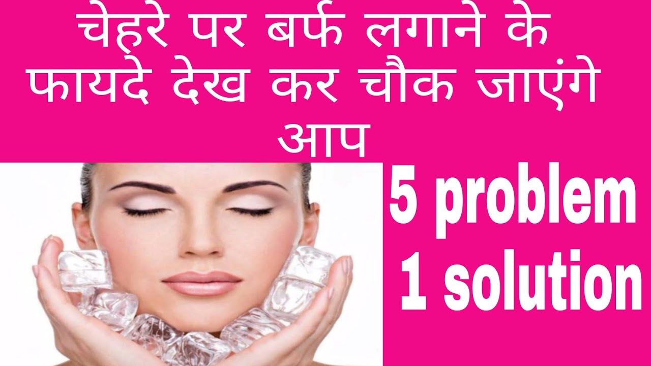 चेहरे पर बर्फ लगाने के फायदे face par lagane ke fayde ice cude