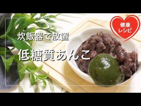 【簡単ダイエット】ほぼ放置！炊飯器で簡単に糖質制限のあんこがサクッと失敗なし｜低糖質スイーツレシピ  How to make a simple Low Carb bean paste