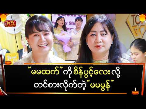 “မမထက်” ကို စိန်ပွင့်လေး လို့တင်စားလိုက်တဲ့ “မမမွန်”